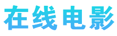 在线观看最新电影_高清影院免费观看平台 - 在线电影